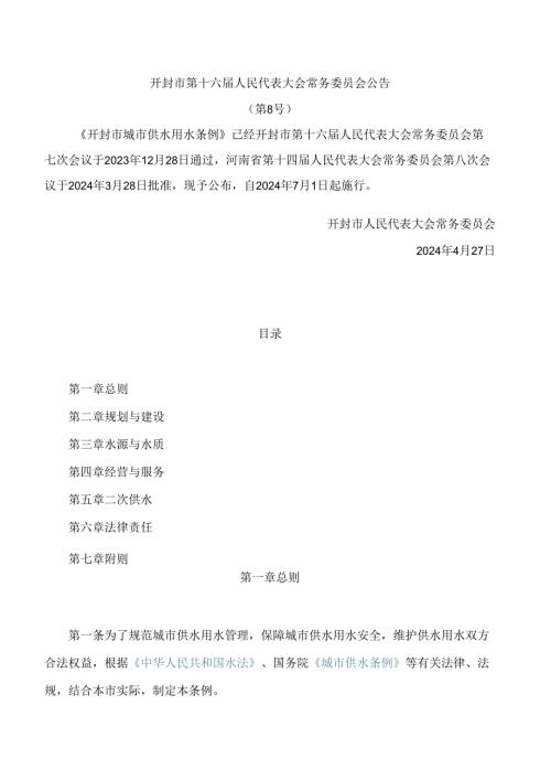开封市城市供水用水条例.docx
