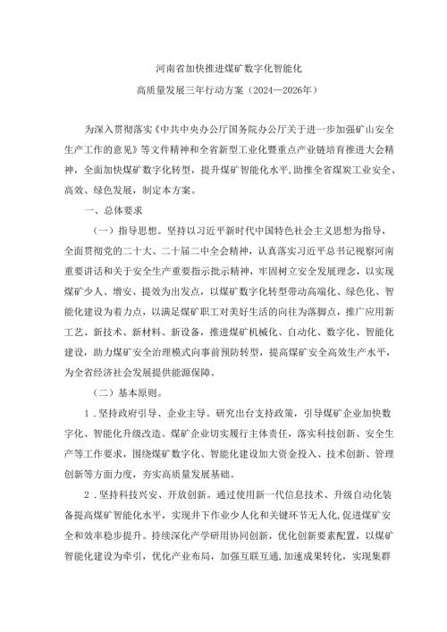 河南省加快推进煤矿数字化智能化高质量发展三年行动方案（2024—2026年）.docx
