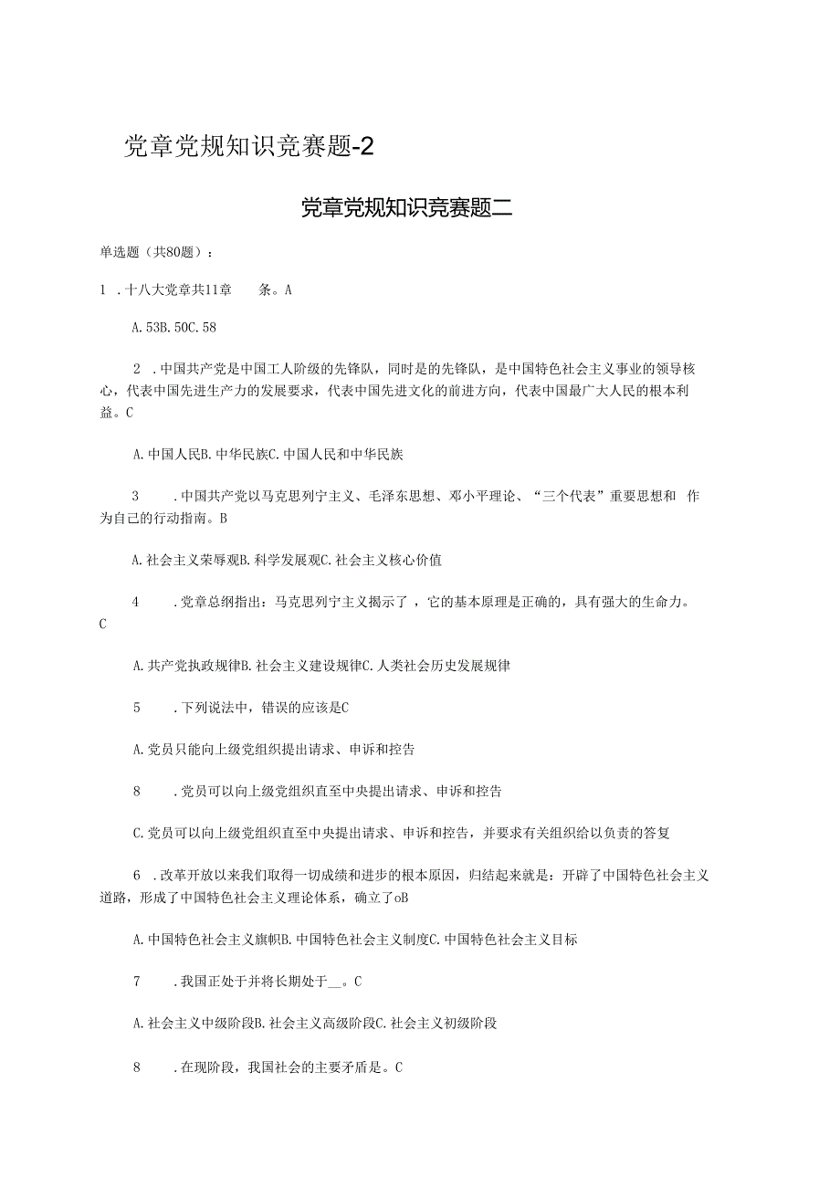 党章党规知识竞赛题.docx_第1页