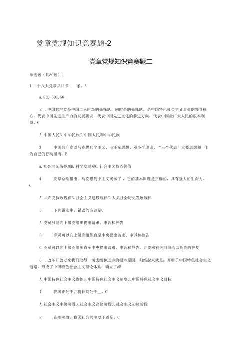 党章党规知识竞赛题.docx