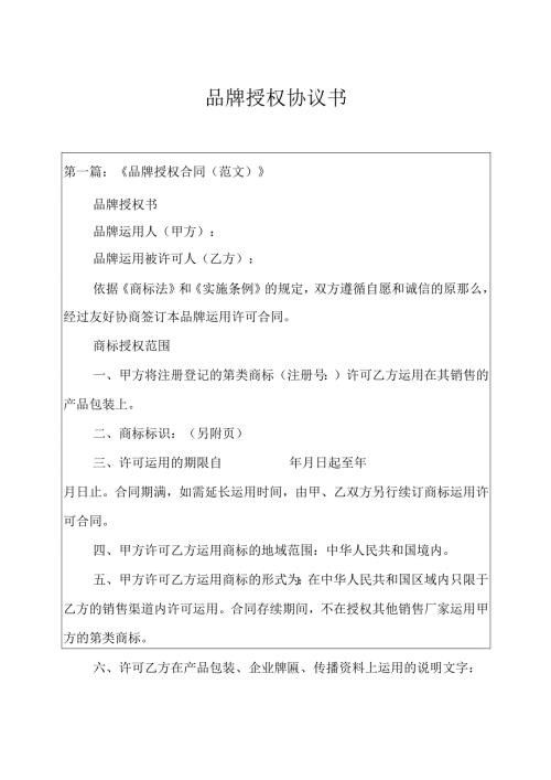 品牌授权协议书.docx