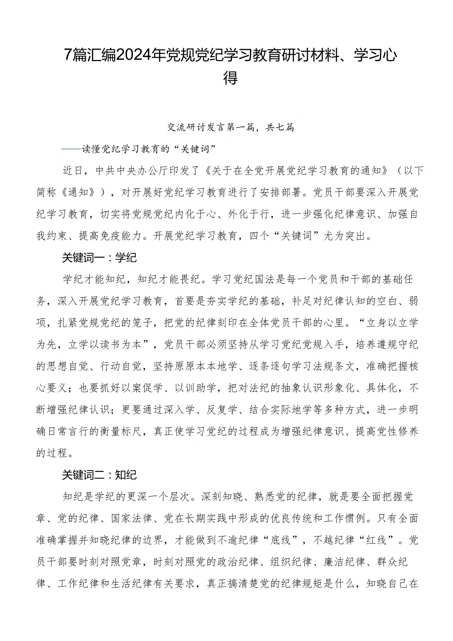 7篇汇编2024年党规党纪学习教育研讨材料、学习心得.docx_第1页