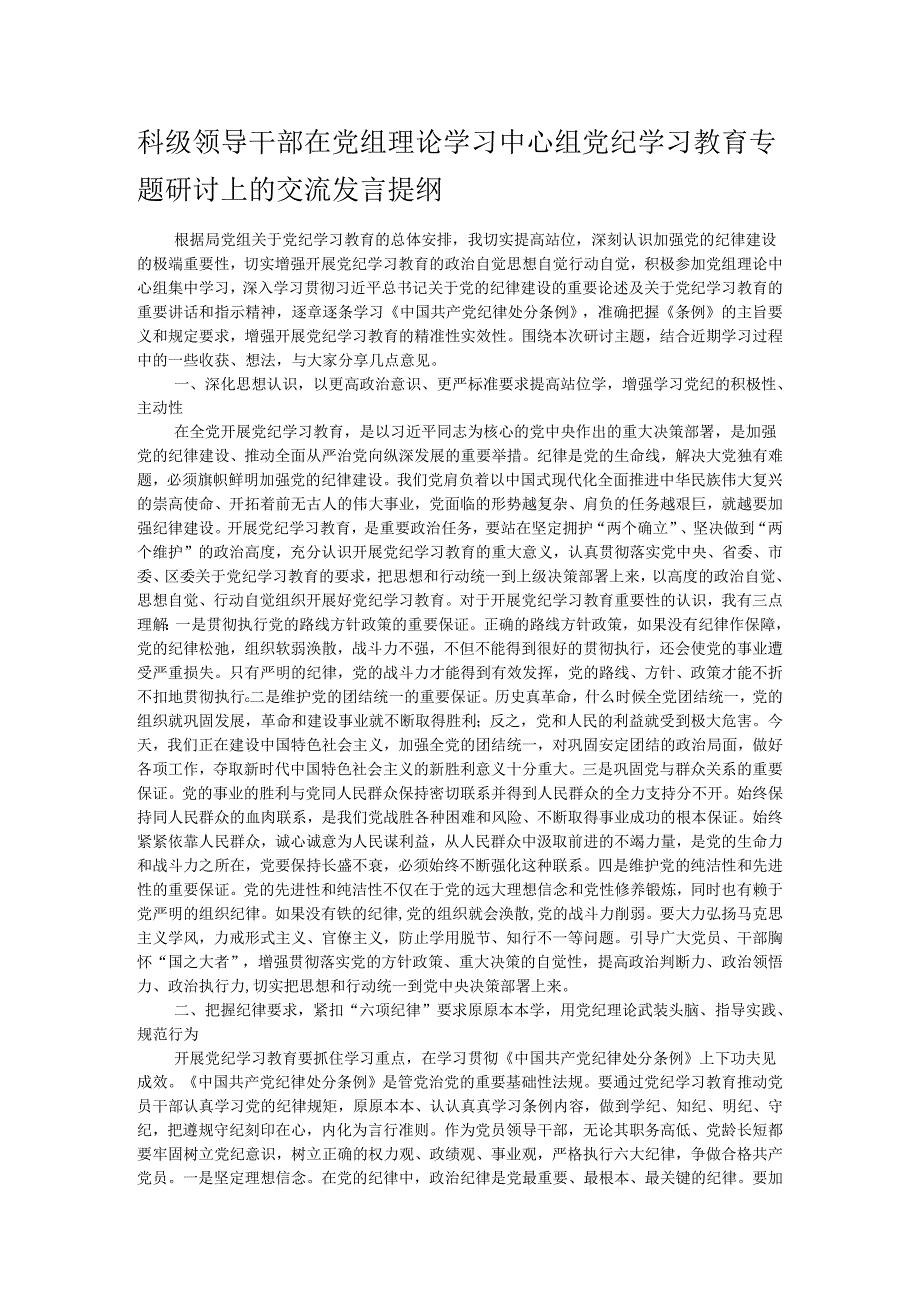 科级领导干部在党组理论学习中心组党纪学习教育专题研讨上的交流发言提纲.docx_第1页