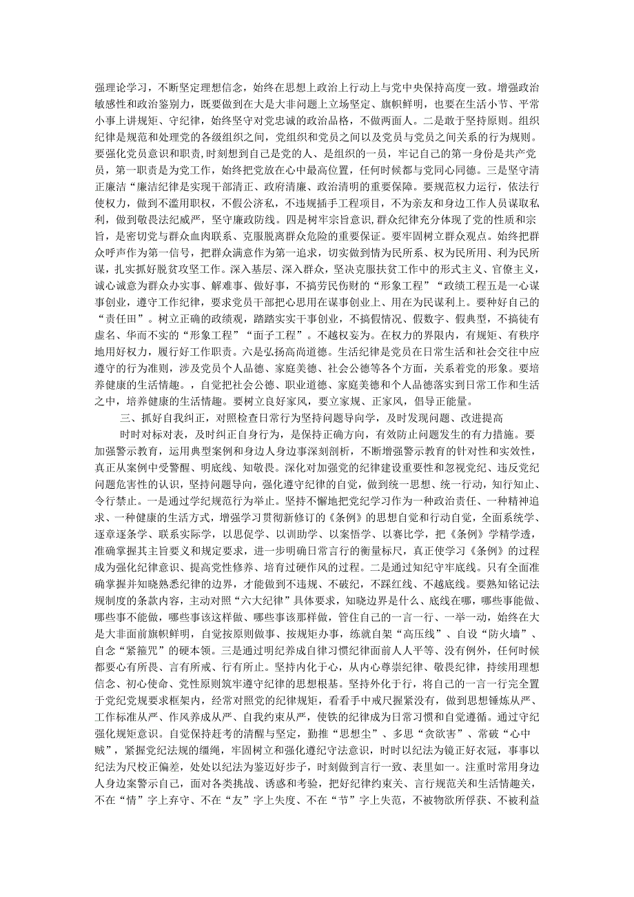 科级领导干部在党组理论学习中心组党纪学习教育专题研讨上的交流发言提纲.docx_第2页