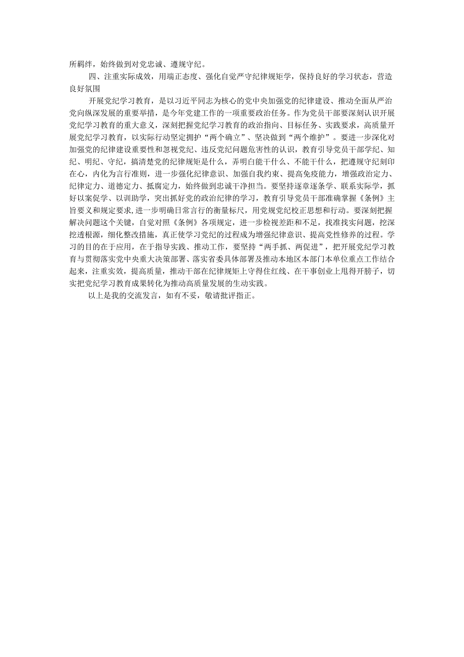 科级领导干部在党组理论学习中心组党纪学习教育专题研讨上的交流发言提纲.docx_第3页