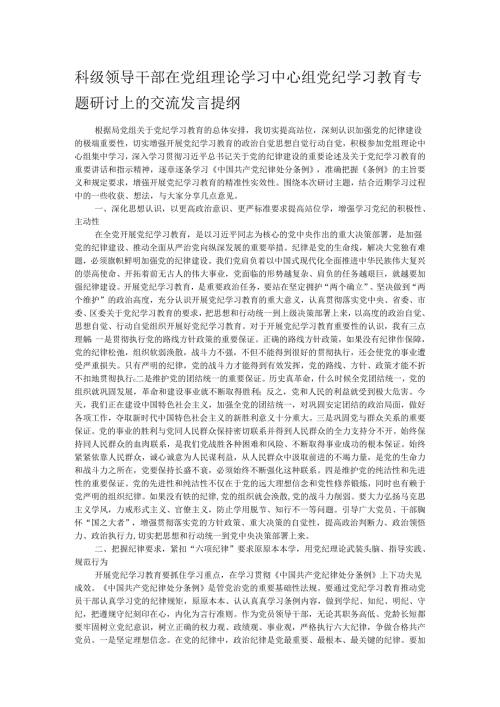 科级领导干部在党组理论学习中心组党纪学习教育专题研讨上的交流发言提纲.docx