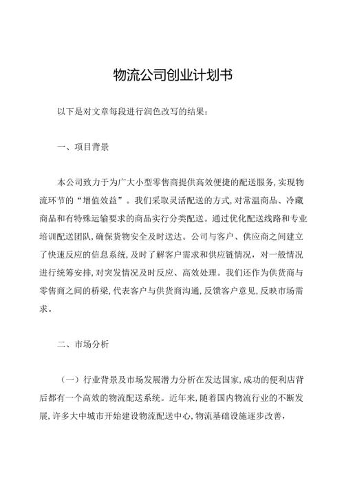 物流公司创业计划书.docx