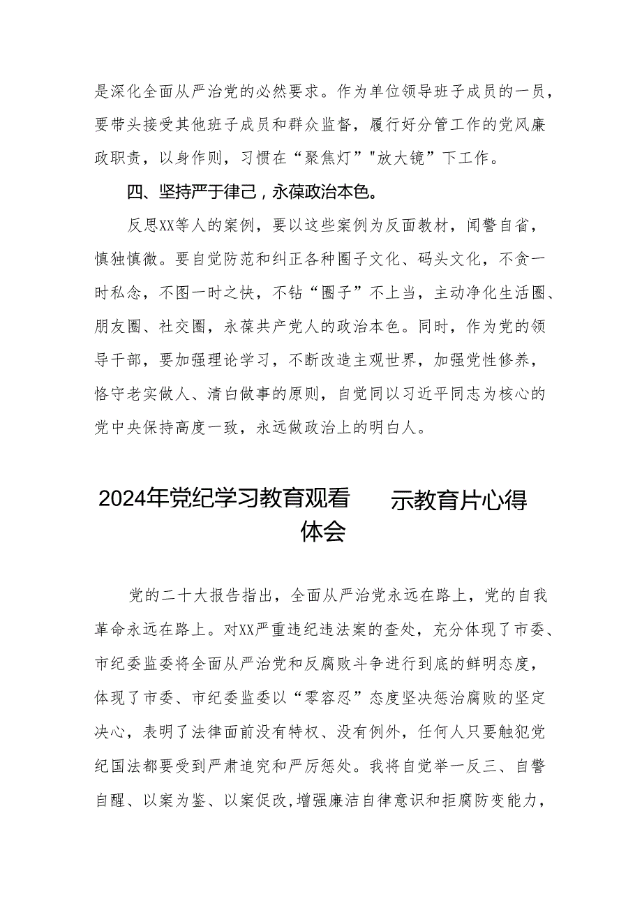 2024年关于党纪学习教育警示教育的心得体会简短发言十四篇.docx_第3页