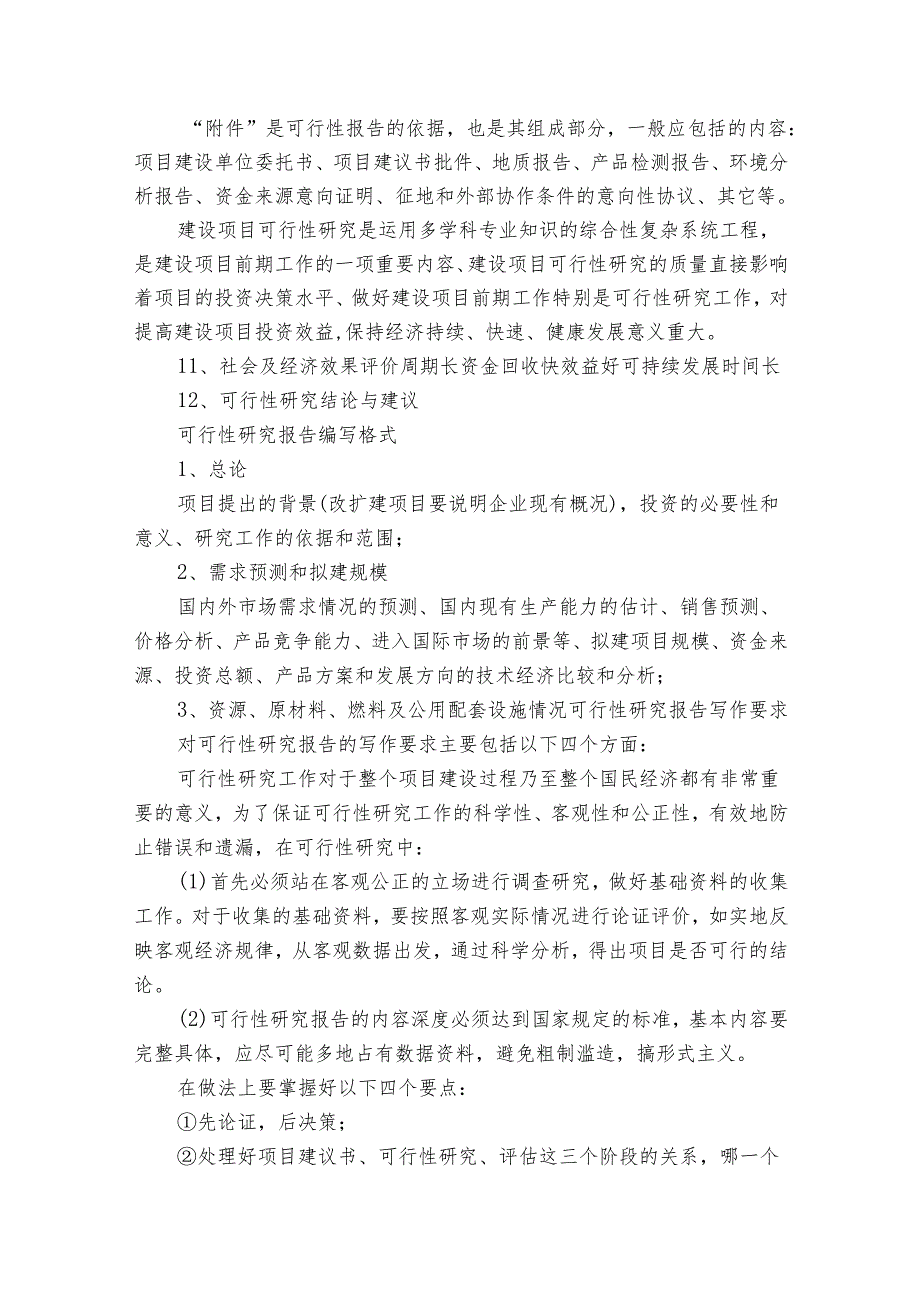 可行性研究报告范文2024（33篇）.docx_第2页