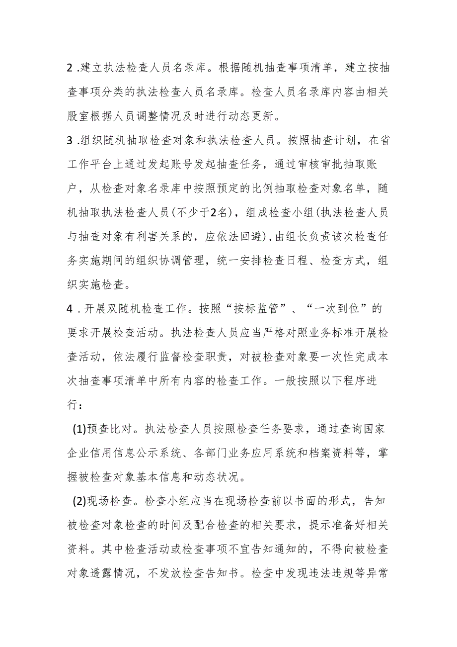 县粮食和物资储备局2024“双随机、一公开”抽查工作计划.docx_第2页