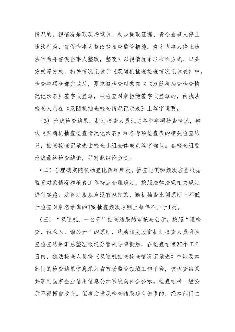 县粮食和物资储备局2024“双随机、一公开”抽查工作计划.docx_第3页