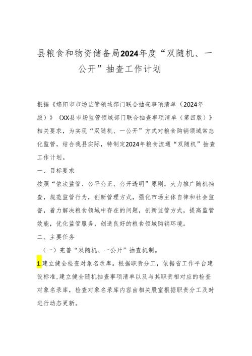 县粮食和物资储备局2024“双随机、一公开”抽查工作计划.docx