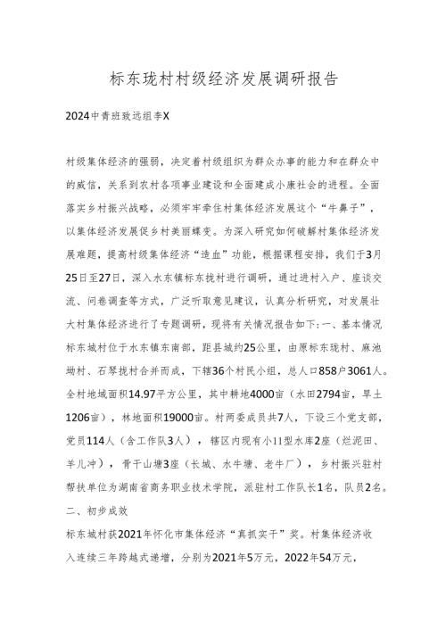 标东垅村村级经济发展调研报告.docx