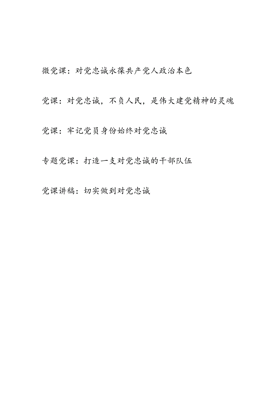 2024年对党忠诚专题党课讲稿辅导报告5篇.docx_第1页