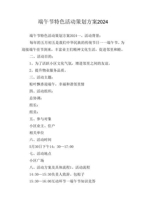 端午节特色活动策划方案2024.docx
