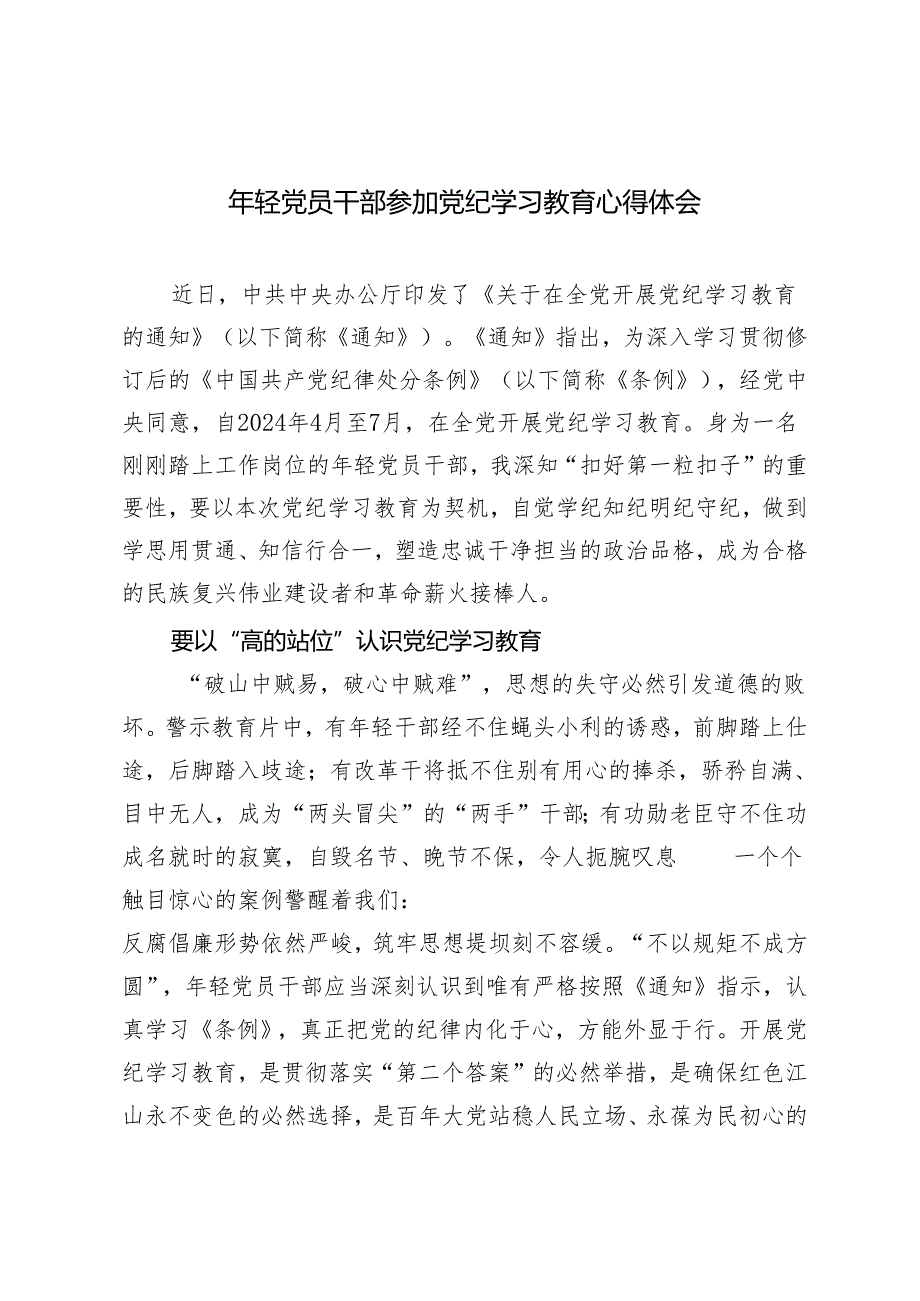 4篇 2024年年轻党员干部参加党纪学习教育心得体会.docx_第1页