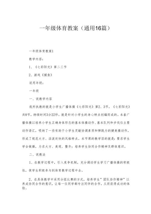一年级体育教案（通用16篇）.docx