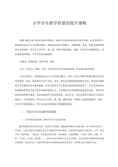 小学音乐教学质量的提升策略 论文.docx