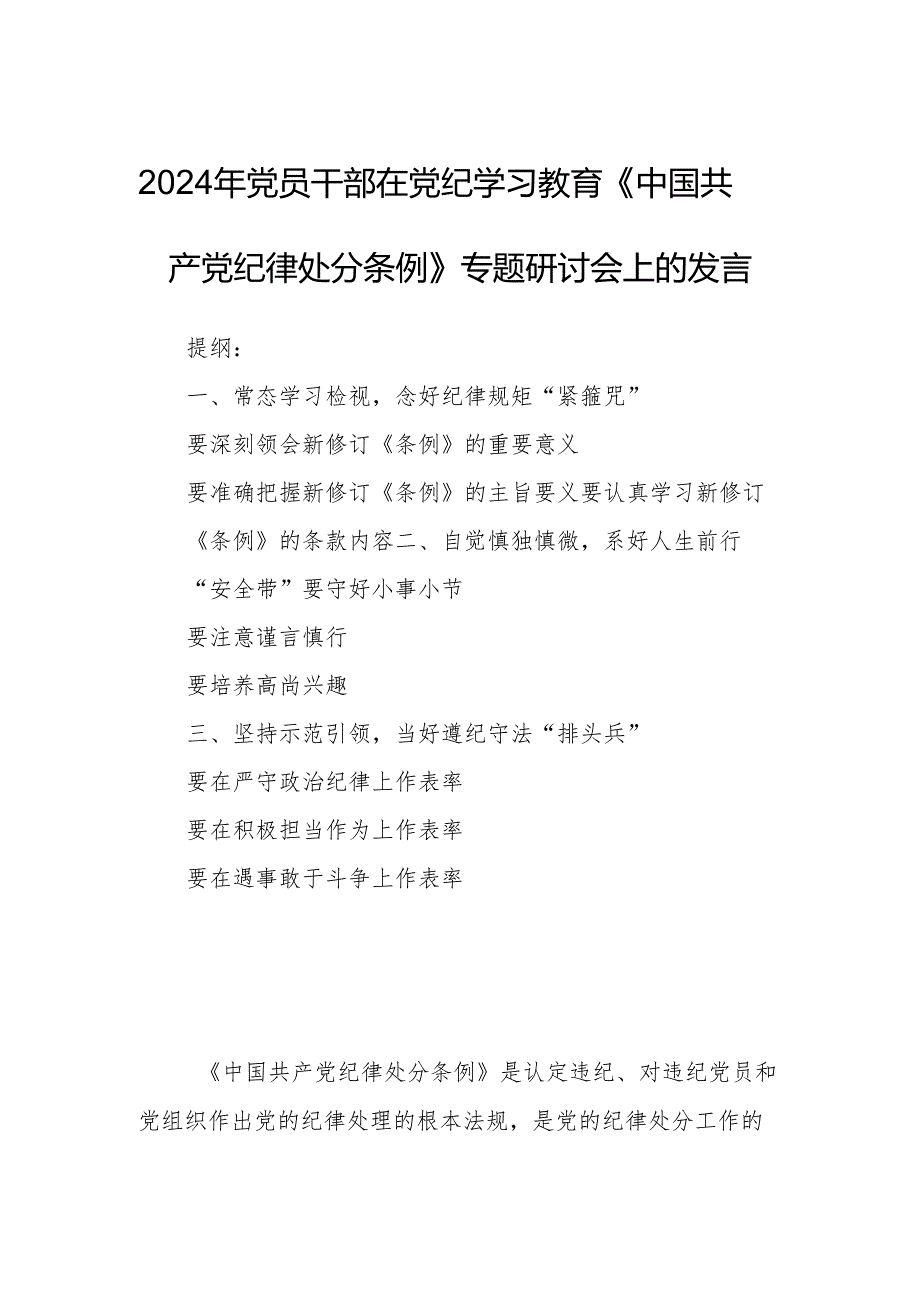 2024年党员干部在党纪学习教育《中国共产党纪律处分条例》专题研讨会上的发言.docx_第1页