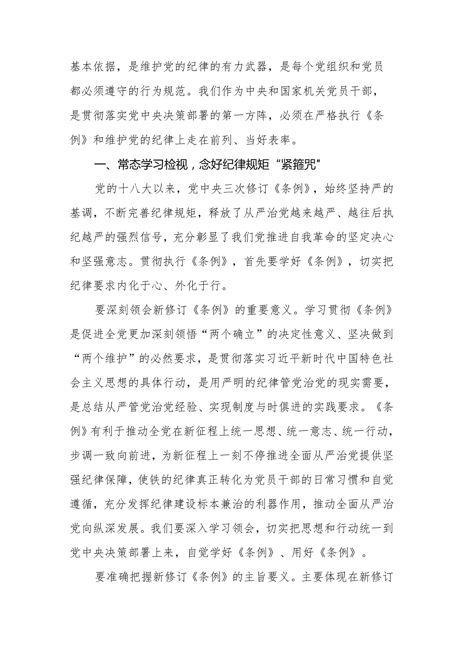 2024年党员干部在党纪学习教育《中国共产党纪律处分条例》专题研讨会上的发言.docx_第2页