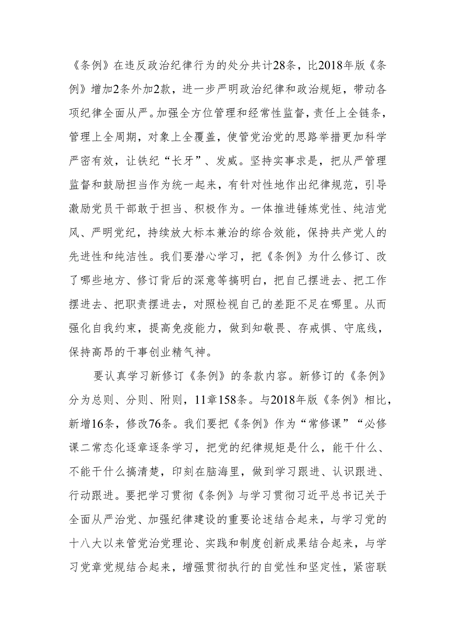 2024年党员干部在党纪学习教育《中国共产党纪律处分条例》专题研讨会上的发言.docx_第3页