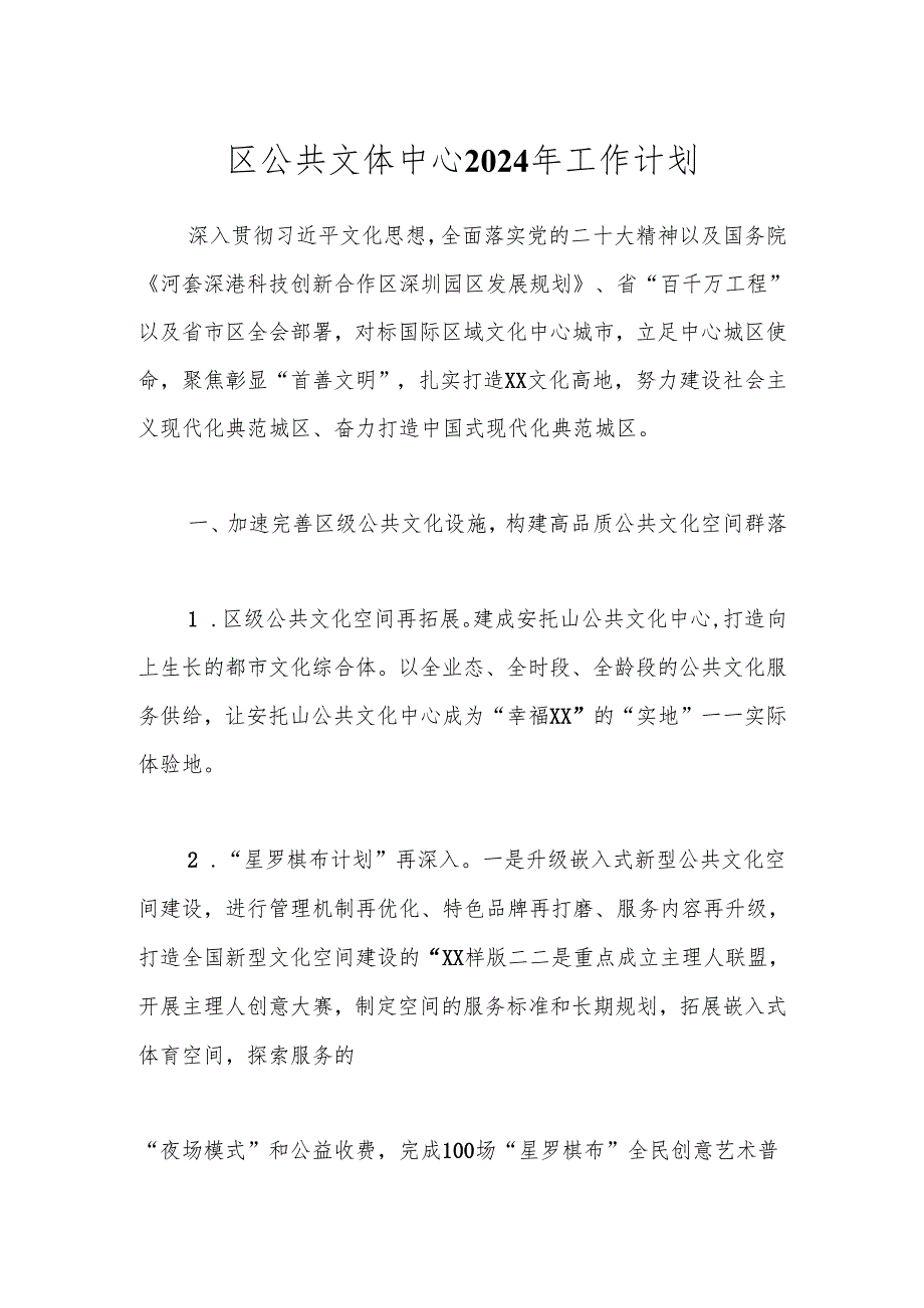 区公共文体中心2024年工作计划.docx_第1页