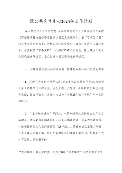 区公共文体中心2024年工作计划.docx
