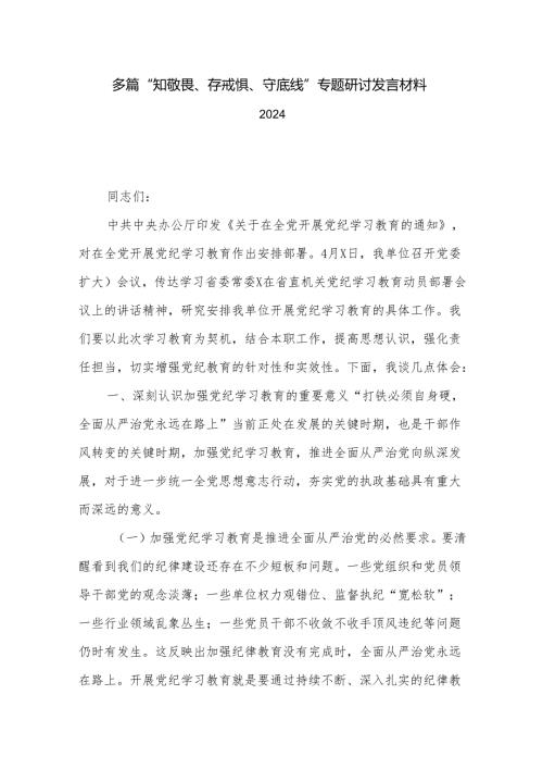 多篇“知敬畏、存戒惧、守底线”专题研讨发言材料2024.docx