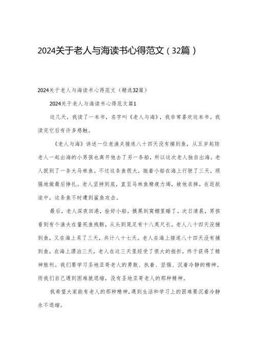 2024关于老人与海读书心得范文（32篇）.docx
