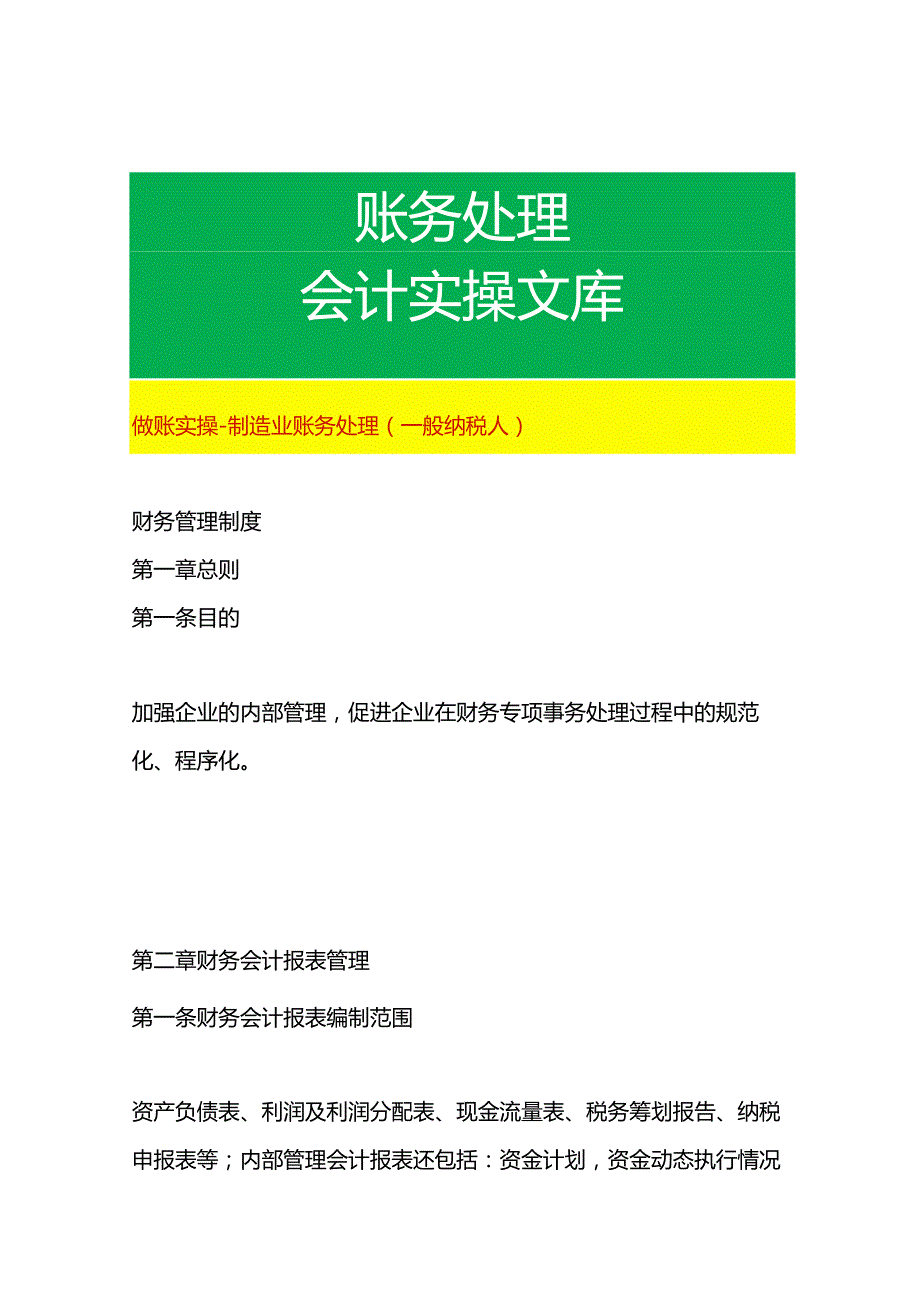 做账实操制造业账务处理（一般纳税人）.docx_第1页