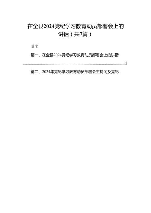 在全县党纪学习教育动员部署会上的讲话【七篇精选】供参考.docx