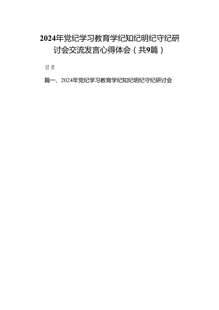 2024年党纪学习教育学纪知纪明纪守纪研讨会交流发言心得体会9篇供参考.docx_第1页