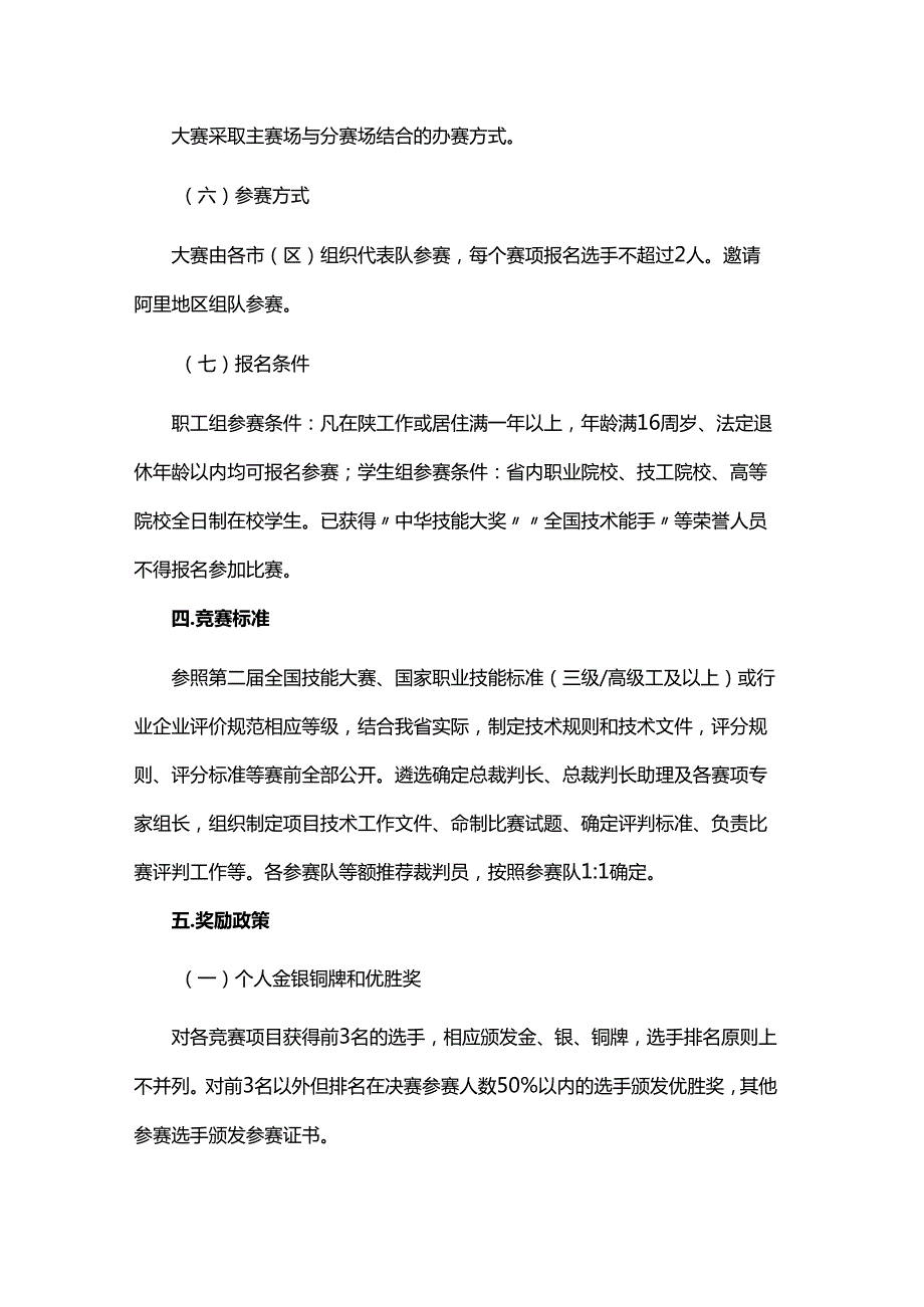 陕西省第一职业技能大赛工作方案.docx_第3页