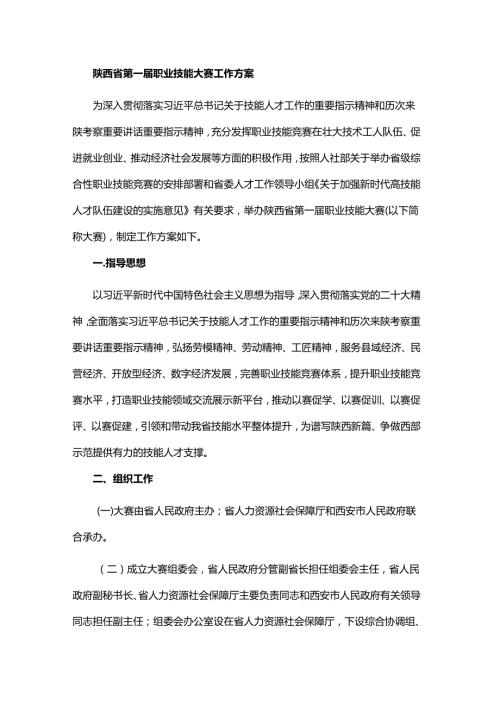 陕西省第一职业技能大赛工作方案.docx