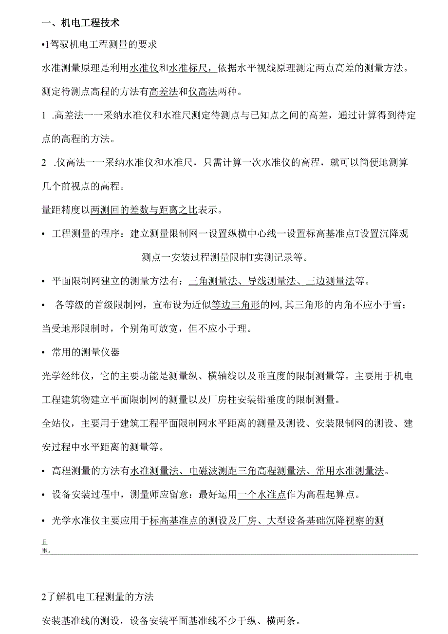 阅读版2025年二级建造师机电实务冲刺重点.docx_第1页