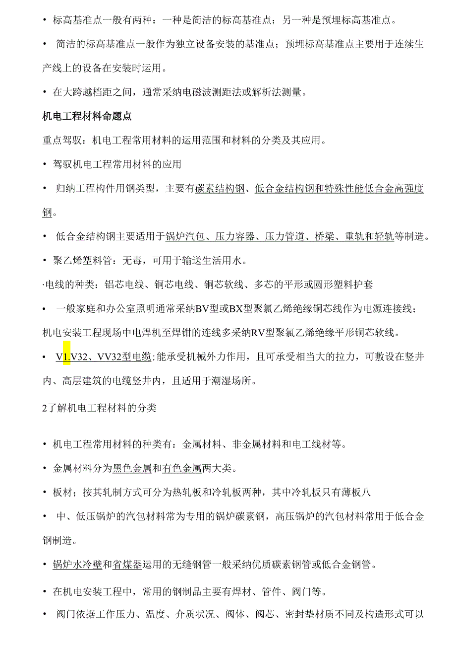 阅读版2025年二级建造师机电实务冲刺重点.docx_第2页
