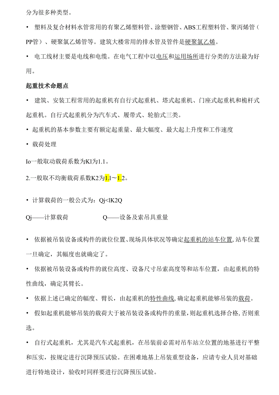 阅读版2025年二级建造师机电实务冲刺重点.docx_第3页