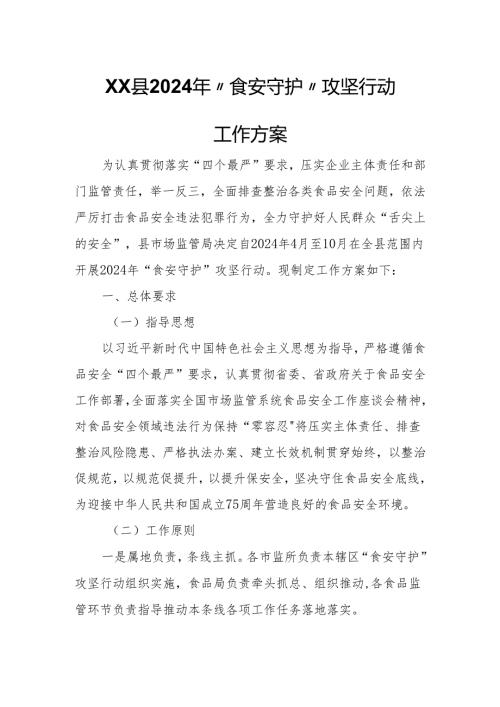 XX县2024年“食安守护”攻坚行动工作方案.docx