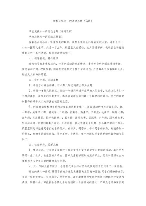 学校庆祝六一的活动总结（3篇）.docx