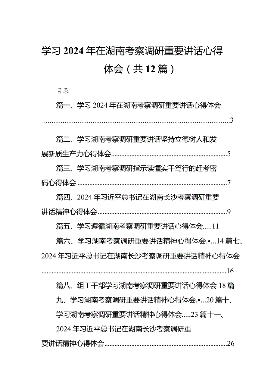 （12篇）学习2024年在湖南考察调研重要讲话心得体会.docx_第1页
