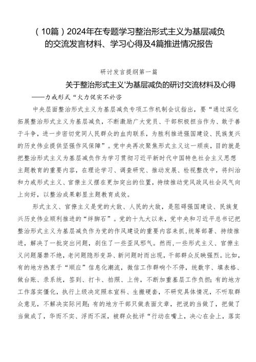 （10篇）2024年在专题学习整治形式主义为基层减负的交流发言材料、学习心得及4篇推进情况报告.docx