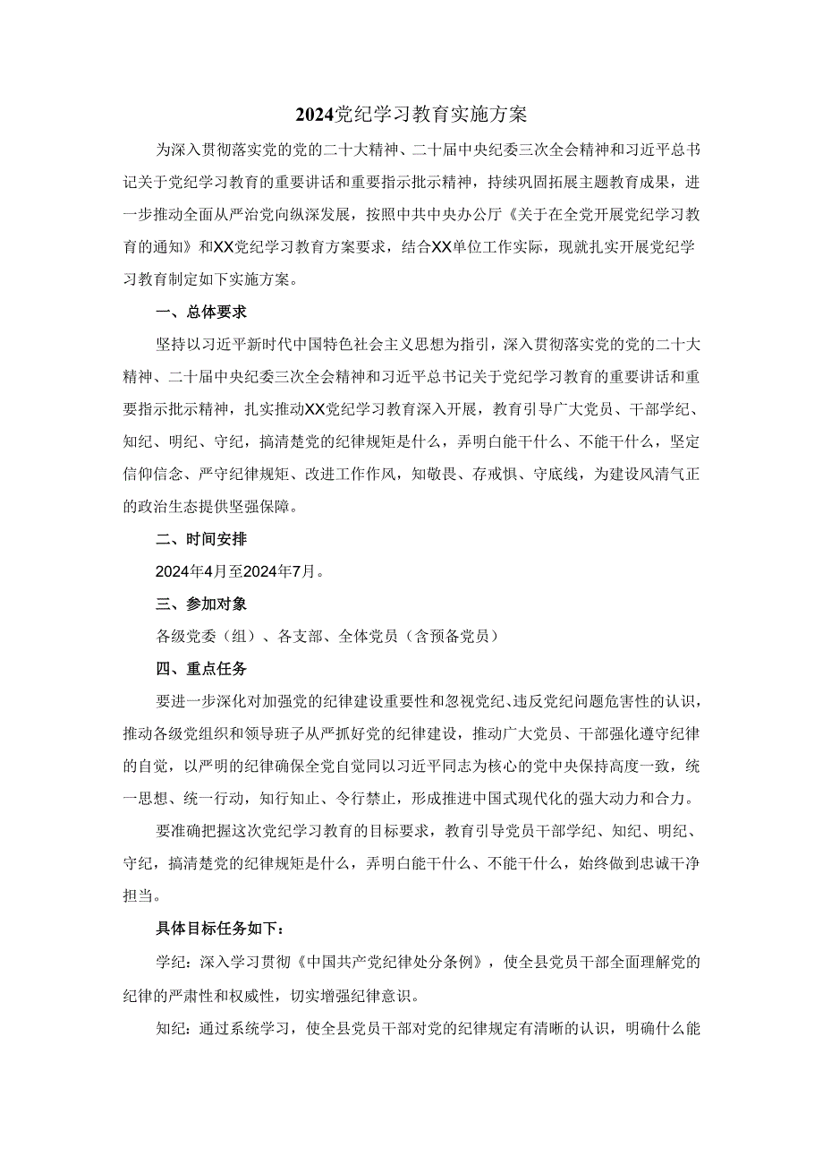 2024党纪学习教育实施方案(2).docx_第1页