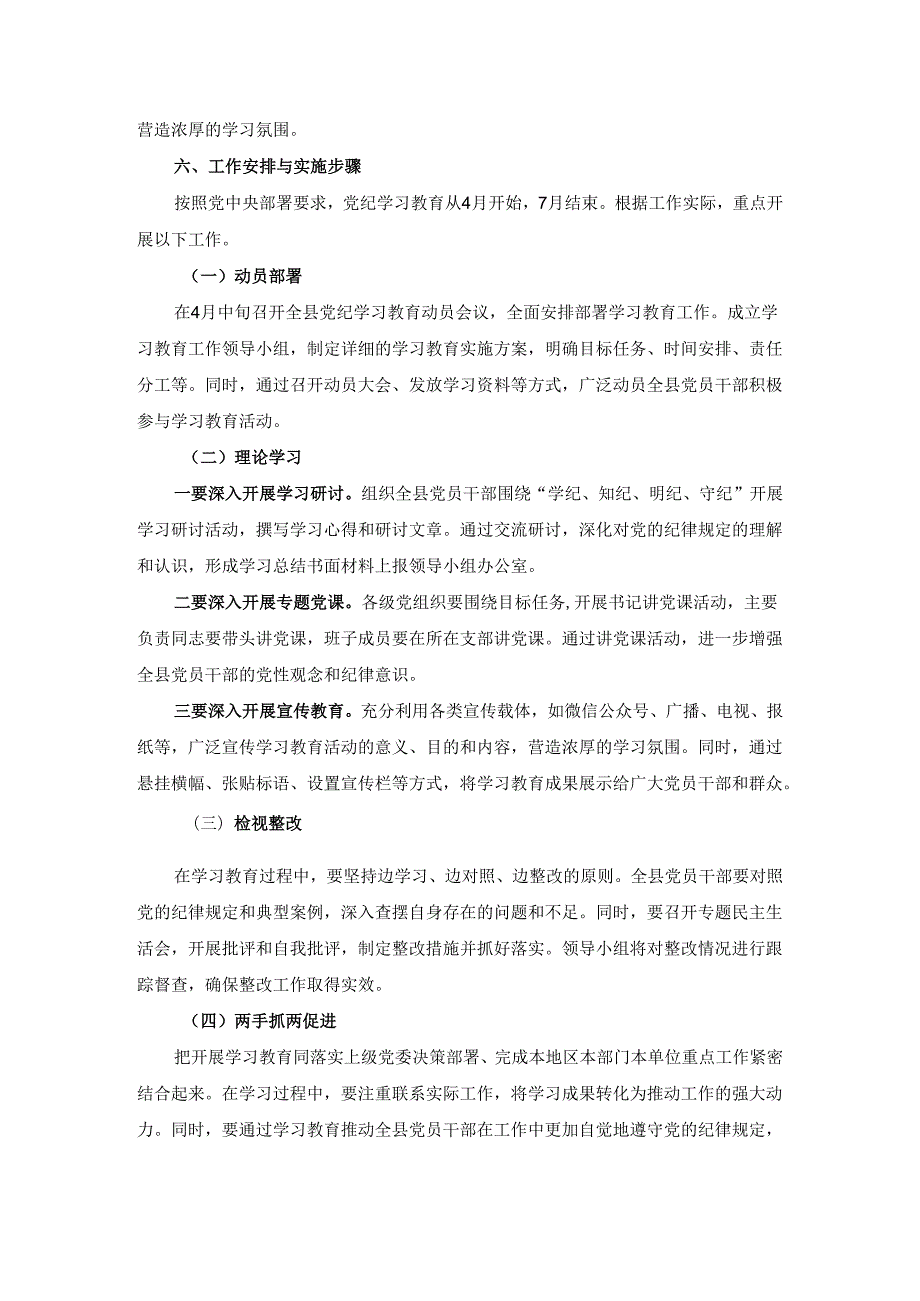 2024党纪学习教育实施方案(2).docx_第3页
