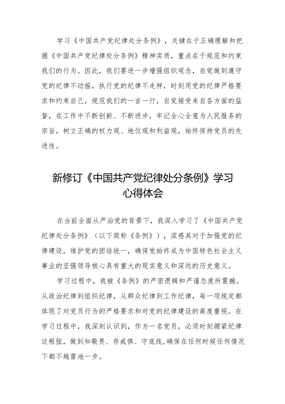 学习贯彻2024年《中国共产党纪律处分条例》心得体会六篇.docx_第2页