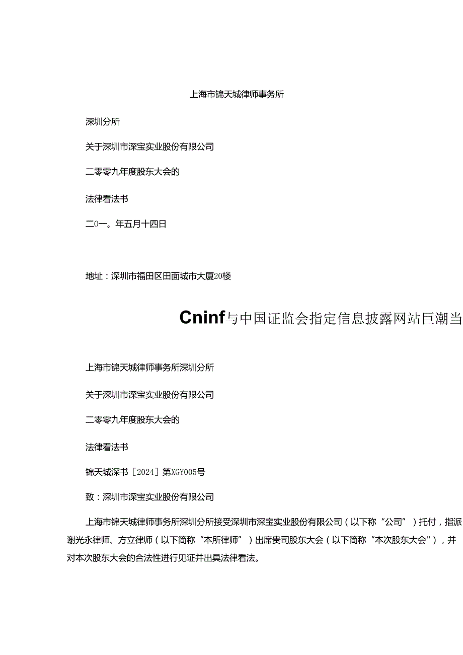 深圳市深宝实业股份有限公司2024股东大会的法律意见书讲解.docx_第1页