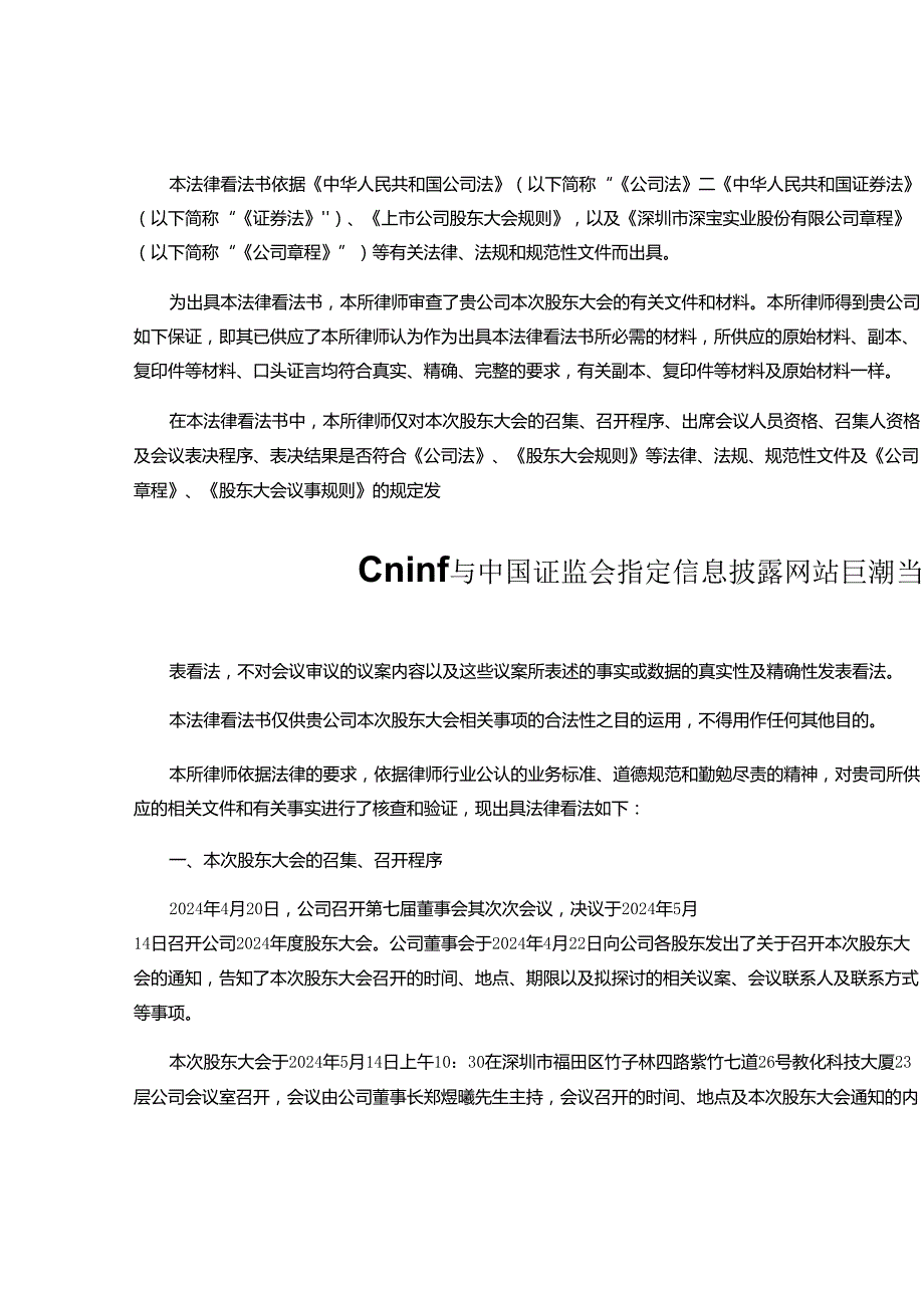 深圳市深宝实业股份有限公司2024股东大会的法律意见书讲解.docx_第2页