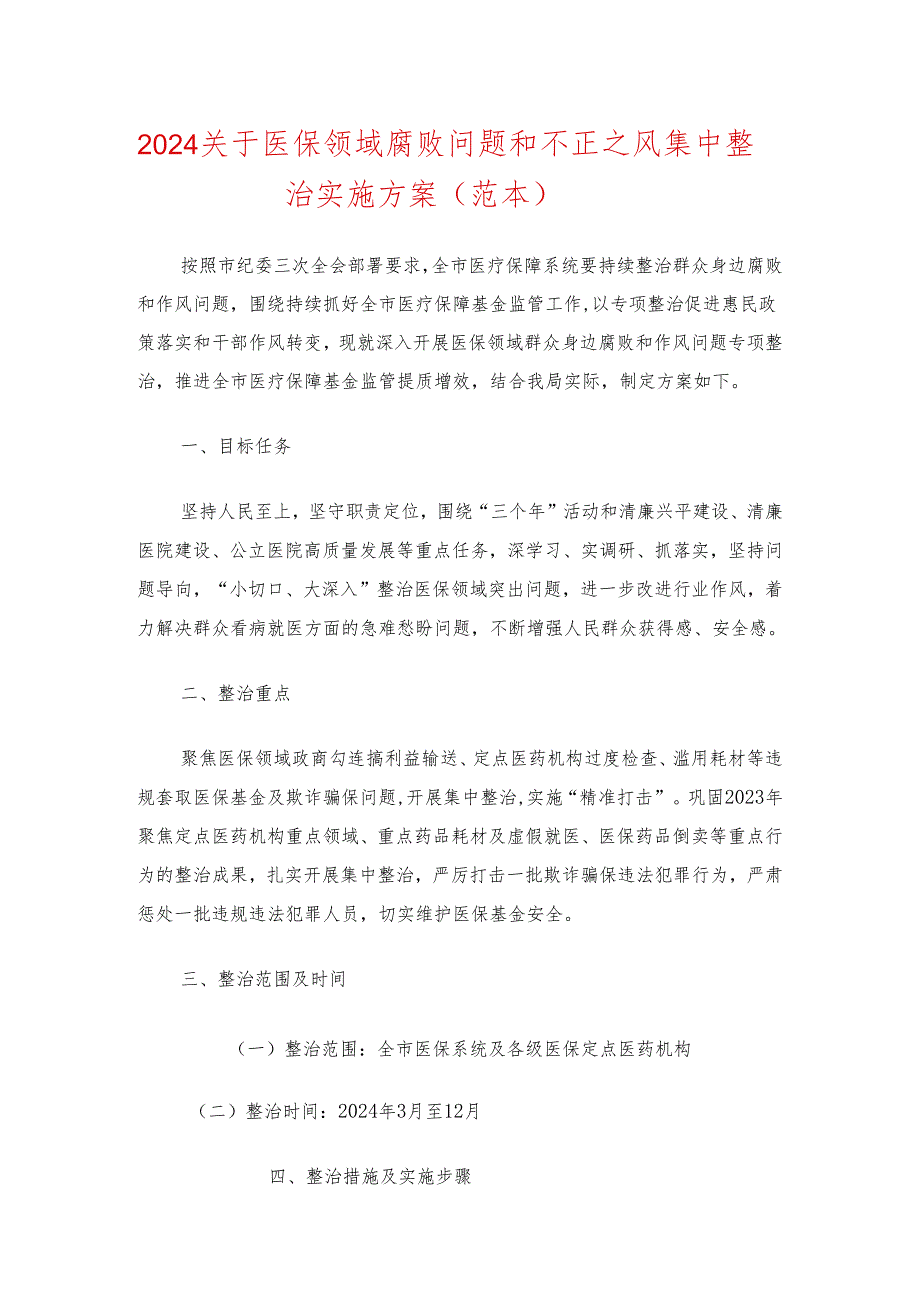 2024关于医保领域腐败问题和不正之风集中整治实施方案（范本）(1).docx_第1页