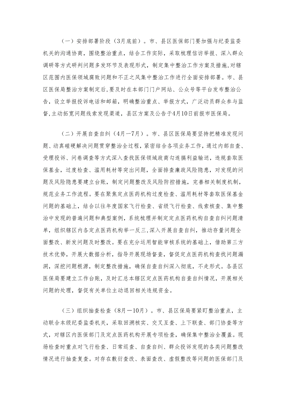 2024关于医保领域腐败问题和不正之风集中整治实施方案（范本）(1).docx_第2页