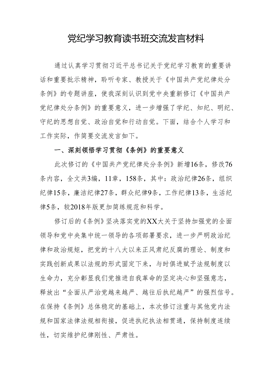 机关党员干部在2024年党纪学习教育读书班专题交流研讨发言5篇.docx_第2页