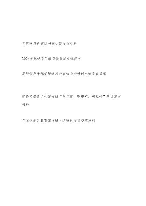 机关党员干部在2024年党纪学习教育读书班专题交流研讨发言5篇.docx